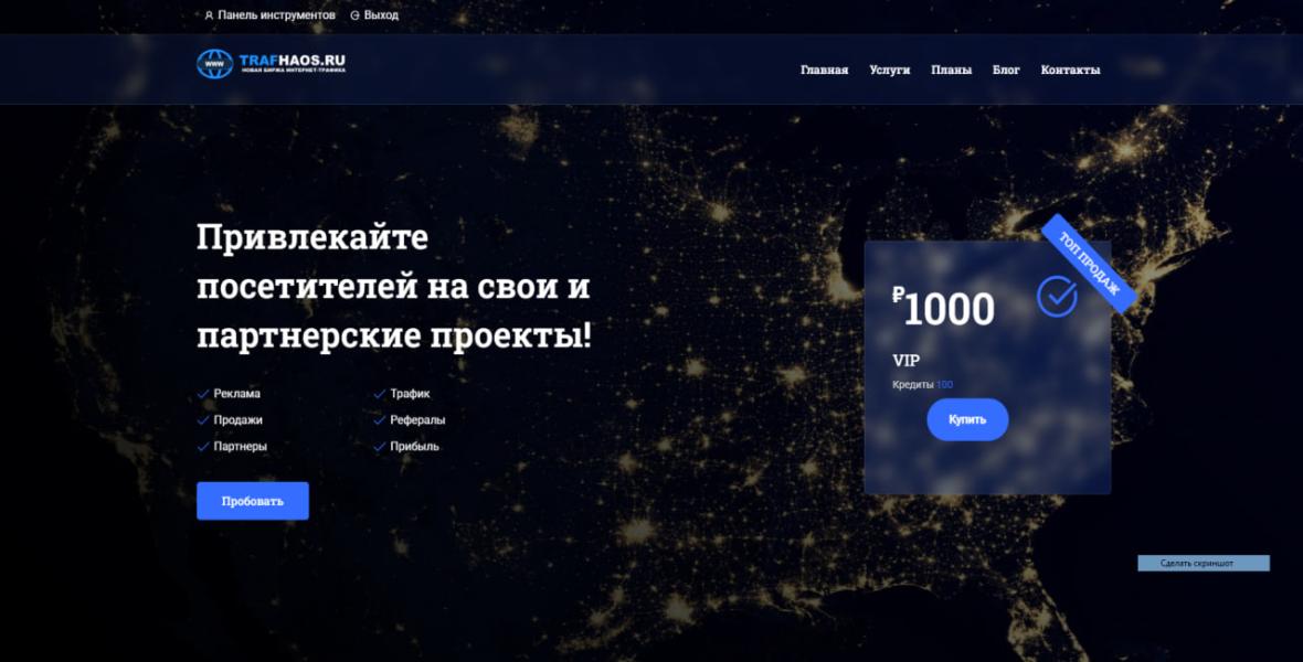 Сервис обмена трафиком! - Главная